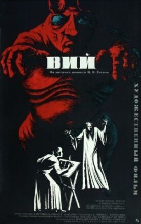 Вий (1967)