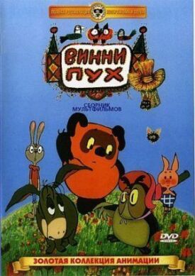 Винни Пух. Сборник мультфильмов (1969)