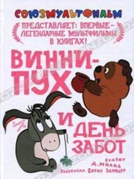 Винни Пух и день забот (1972)