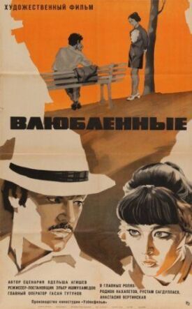 Влюбленные (1969)