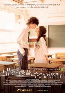 Я дарю тебе свою первую любовь (2009)