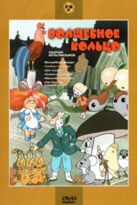 Волшебное кольцо (1979)