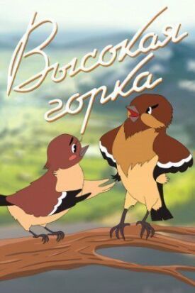 Высокая горка (1951)