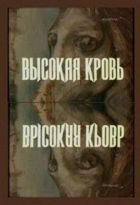 Высокая кровь (1988)