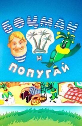 Боцман и попугай (1982)
