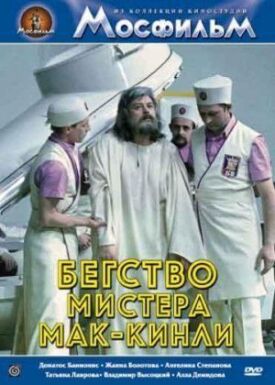 Бегство мистера Мак-Кинли (1975)