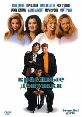 Красивые девушки (1996)