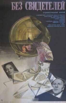 Без свидетелей (1983)