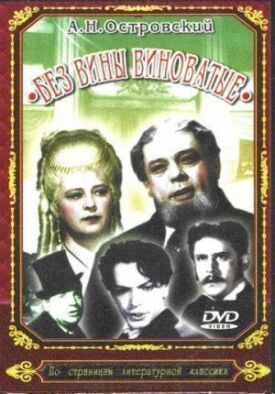 Без вины виноватые (1945)
