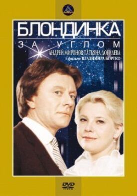 Блондинка за углом (1984)