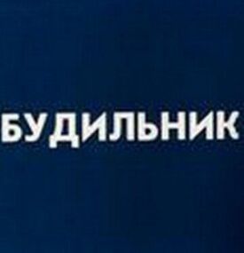 Будильник (1984)