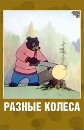 Разные колеса (1960)