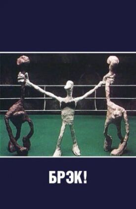 Брэк! (1985)