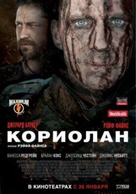 Кориолан (2011)