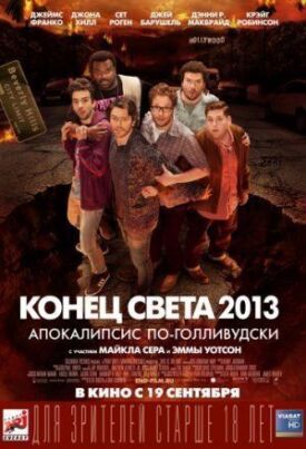 Конец света 2013: Апокалипсис по-голливудски (2013)