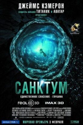 Санктум (2011)