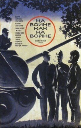 На войне как на войне (1968)