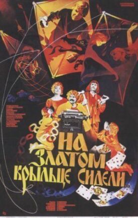 На златом крыльце сидели (1986)