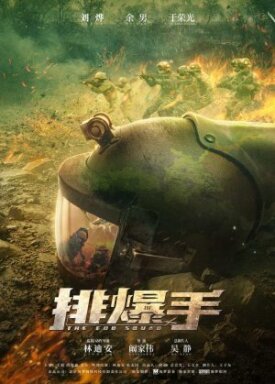 Сапёрная бригада (2021)