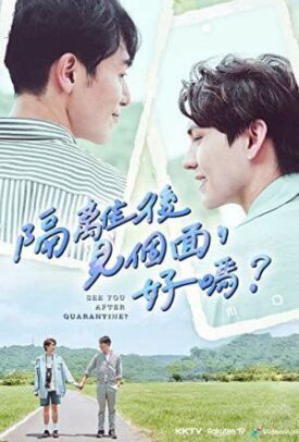 隔離後見個面，好嗎？ (2021)