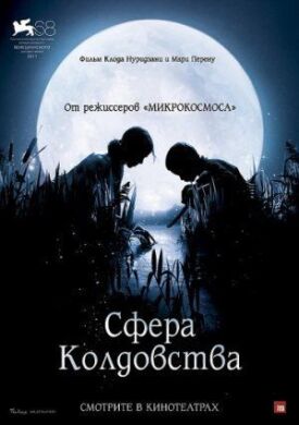 Сфера колдовства (2011)