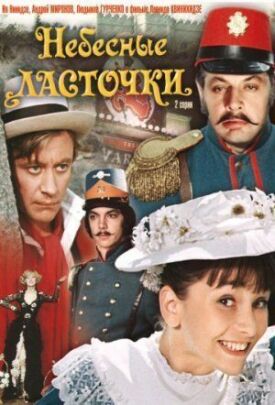 Небесные ласточки (1976)