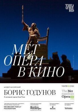 Борис Годунов (2021)