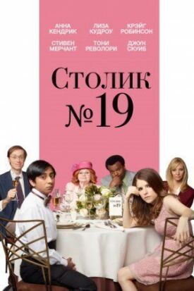 Столик №19 (2016)
