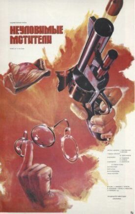 Неуловимые мстители (Трилогия) (1966)