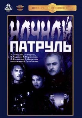 Ночной патруль (1957)