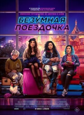 Безумная поездочка (2022)