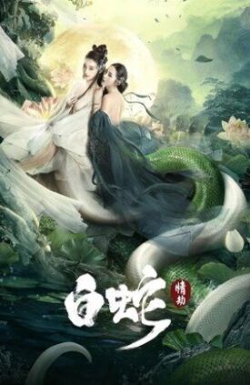 Белая Змея: Любовный роман (2021)