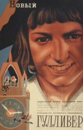 Новый Гулливер (1935)