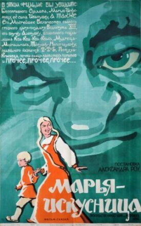 Марья-искусница (1959)