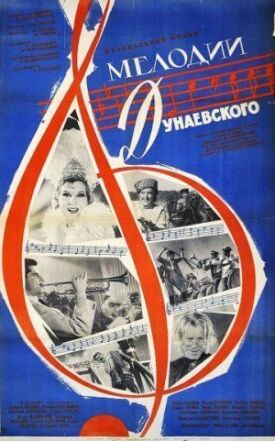 Мелодии Дунаевского (1963)