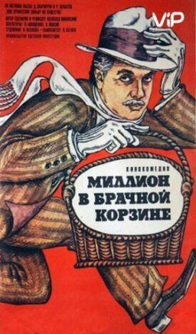 Миллион в брачной корзине (1985)