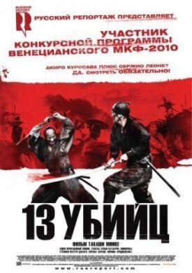 13 убийц (2010)
