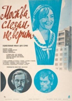 Москва слезам не верит (1980)