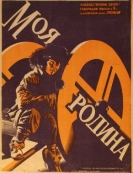 Моя Родина (Мост, Люди ОКДВА) (1932)