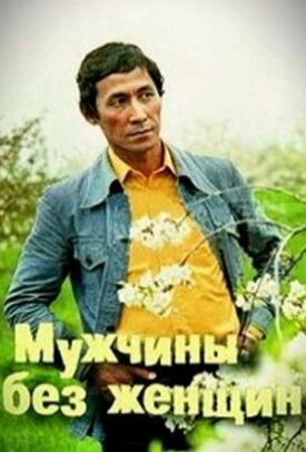 Мужчины без женщин (1981)