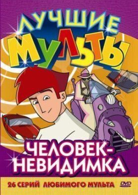 Человек-невидимка (2005)