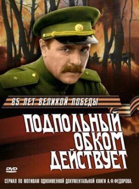 Подпольный обком действует (1978)