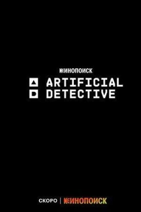 Искусственный детектив (2023)