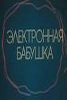 Электронная бабушка (1985)