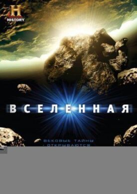 Вселенная (2007)
