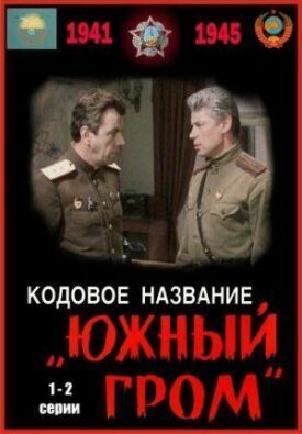 Кодовое название «Южный гром» (1980)