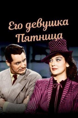 Его девушка Пятница (1940)