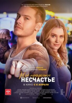 Моё прекрасное несчастье (2022)