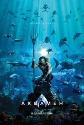 Аквамен (2018)