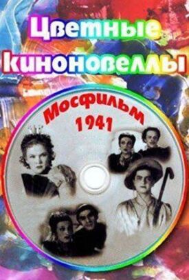 Цветные киноновеллы (1941)